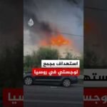 تصاعد سحب دخانية كثيفة بعد استهداف مجمع لوجستي تابع لـ "وايلد بيريز" في روسيا