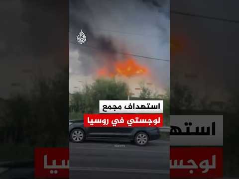 تصاعد سحب دخانية كثيفة بعد استهداف مجمع لوجستي تابع لـ "وايلد بيريز" في روسيا