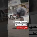 نجا بأعجوبة.. مسيرة روسية تطارد رجلا في خيرسون قبل أن تستهدف سيارته