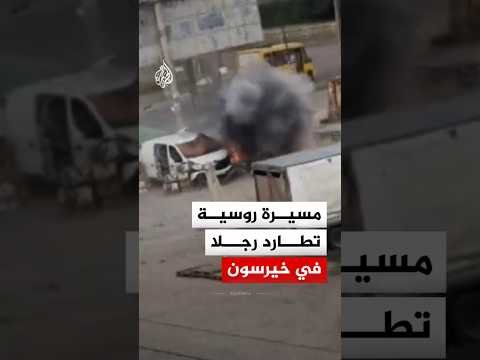 نجا بأعجوبة.. مسيرة روسية تطارد رجلا في خيرسون قبل أن تستهدف سيارته