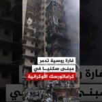 بقنبلتين موجهتين.. دمار واسع جراء غارة روسية على كراماتورسك الأوكرانية