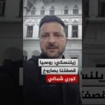 زيلنسكي: روسيا قصفتنا بصاروخ كوري شمالي