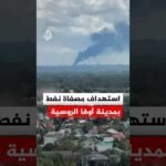 تصاعد أعمدة الدخان جراء استهداف مصفاة نفط بمدينة أوفا الروسية