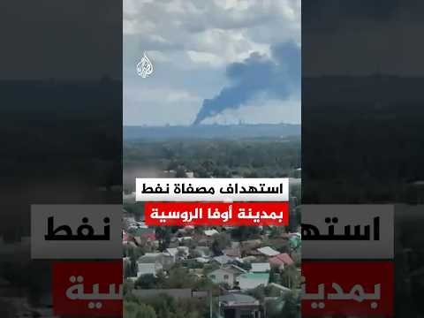 تصاعد أعمدة الدخان جراء استهداف مصفاة نفط بمدينة أوفا الروسية