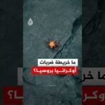 ضربات أوكرانيا في العمق الروسي.. ما خرائط الضربات؟