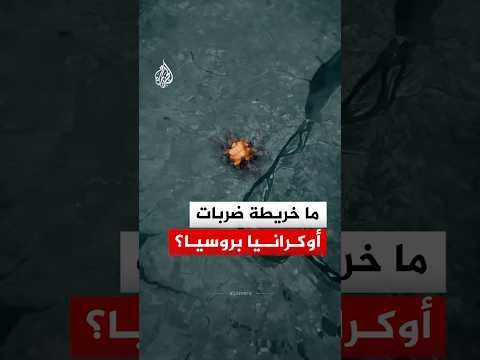 ضربات أوكرانيا في العمق الروسي.. ما خرائط الضربات؟