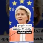 المفوضية الأوروبية تدين الهجوم الروسي الأخير على أوكرانيا