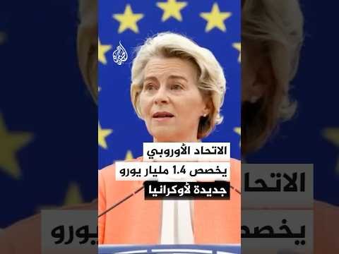 المفوضية الأوروبية تدين الهجوم الروسي الأخير على أوكرانيا