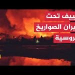هجوم روسي على كييف وزيلنسكي يقر بفشل التصدي للصواريخ الروسية