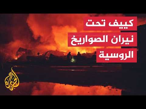 هجوم روسي على كييف وزيلنسكي يقر بفشل التصدي للصواريخ الروسية