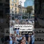 مظاهرات في مدن أوكرانية عدة تطالب بعودة وزير الدفاع المستقيل