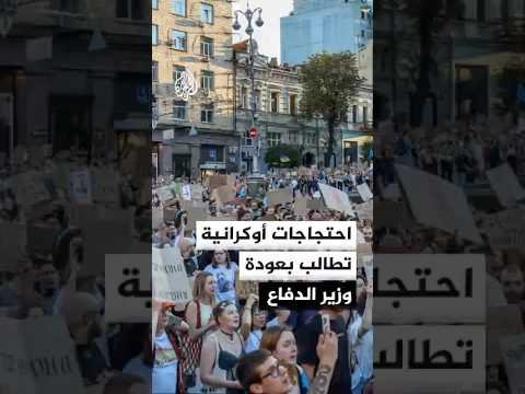 مظاهرات في مدن أوكرانية عدة تطالب بعودة وزير الدفاع المستقيل