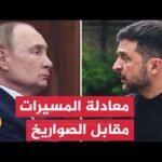 موسكو وكييف.. من يملك النفس الأطول في الحرب؟ | ما وراء الخبر