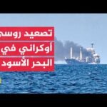 أوكرانيا تستهدف مصافي روسية وموسكو تقصف أهدافا بالبحر الأسود وخاركيف