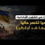 باحث في الشؤون الأوكرانية: روسيا تخسر حاليا حربها ضد أوكرانيا