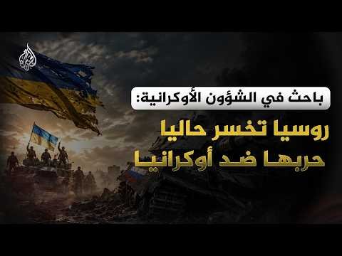 باحث في الشؤون الأوكرانية: روسيا تخسر حاليا حربها ضد أوكرانيا