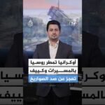 أوكرانيا تمطر روسيا بالمسيرات وكييف تعجز عن صد الصواريخ