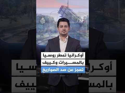 أوكرانيا تمطر روسيا بالمسيرات وكييف تعجز عن صد الصواريخ