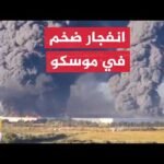 دوي انفجار ضخم في موسكو وروسيا تعلن استهداف قطار عسكري بأوكرانيا