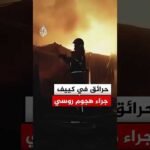 حرائق في كييف جراء هجوم روسي