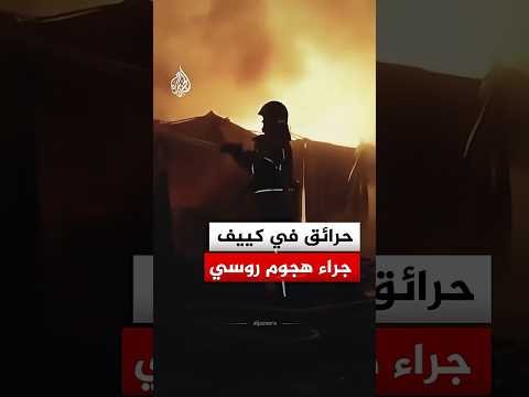 حرائق في كييف جراء هجوم روسي