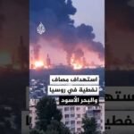 أوكرانيا تستهدف مصاف نفطية داخل روسيا وفي البحر الأسود