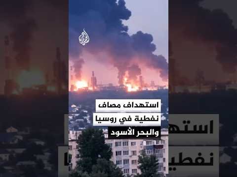 أوكرانيا تستهدف مصاف نفطية داخل روسيا وفي البحر الأسود