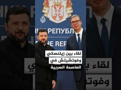 زيلنسكي يزور بلغراد حليفة موسكو ويبحث العلاقات مع رئيس صربيا
