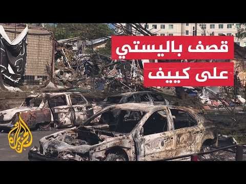 27 صاروخا باليستيا يضرب كييف خلال 24 ساعة.. ما أسباب تراجع الدفاع الجوي؟