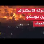 حرب الشرايين الاقتصادية بين روسيا وأوكرانيا.. من يصمد أكثر؟