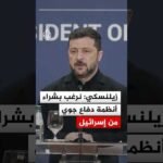 زيلنسكي: نرغب بشراء أنظمة دفاع جوي من إسرائيل