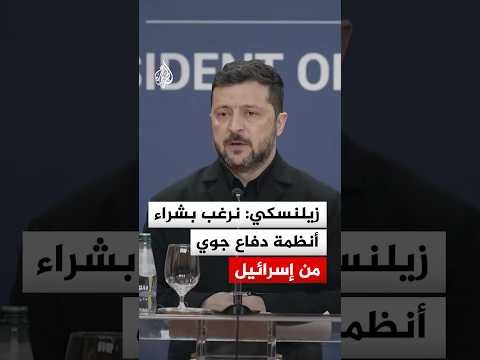 زيلنسكي: نرغب بشراء أنظمة دفاع جوي من إسرائيل
