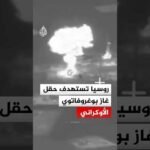 روسيا تستهدف حقل غاز بوغروفاتوي في سومي