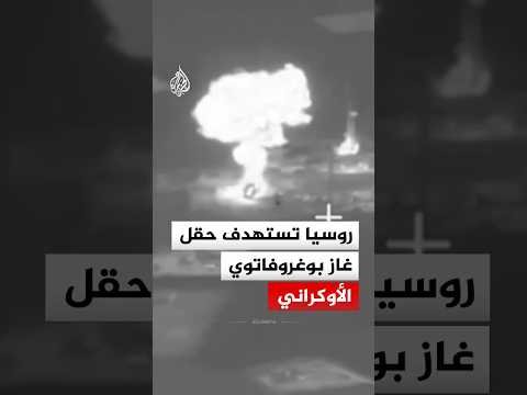 روسيا تستهدف حقل غاز بوغروفاتوي في سومي