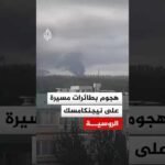 هجوم بطائرات مسيرة على نيجنكامسك الروسية