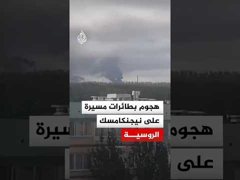 هجوم بطائرات مسيرة على نيجنكامسك الروسية