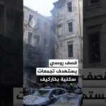 أوكرانيا.. 5 قتلى وإصابات بقصف روسي على خاركيف