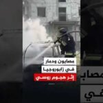مصابون ودمار في زابوروجيا إثر هجوم روسي