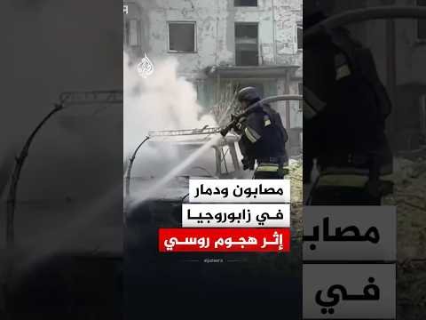 مصابون ودمار في زابوروجيا إثر هجوم روسي