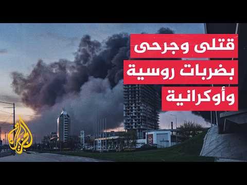 هجمات روسية وأوكرانية تستهدف زابوروجيا وكراسنودار والقرم