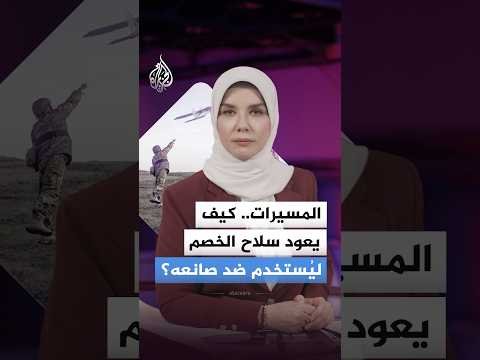 مسيرات فرانكنشتاين.. كيف يعود سلاح الخصم إلى السماء ليُستخدم ضد صانعه؟