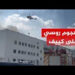 حرائق في عدة منشآت في العاصمة كييف إثر هجمات روسية