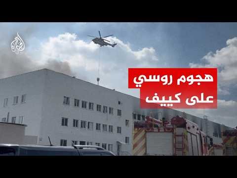 حرائق في عدة منشآت في العاصمة كييف إثر هجمات روسية