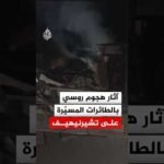 مشاهد تظهر آثار هجوم روسي بالطائرات المسيّرة على تشيرنيهيف