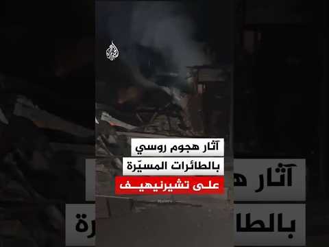 مشاهد تظهر آثار هجوم روسي بالطائرات المسيّرة على تشيرنيهيف