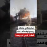 الرئيس الأوكراني فولوديمير زيلنسكي يتهم روسيا باستهداف قطار مدني