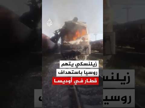 الرئيس الأوكراني فولوديمير زيلنسكي يتهم روسيا باستهداف قطار مدني