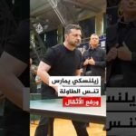 الرئيس الأوكراني فولوديمير زيلنسكي يمارس تنس الطاولة ورفع الأثقال ببطولة محلية