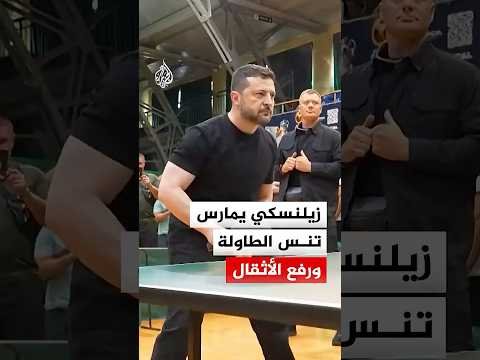 الرئيس الأوكراني فولوديمير زيلنسكي يمارس تنس الطاولة ورفع الأثقال ببطولة محلية