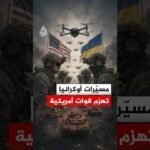 مسيّرات أوكرانيا تهزم قوات أمريكية